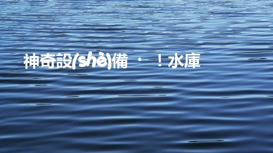 神奇設(shè)備！水庫清淤泥擴(kuò)容，一招搞定？